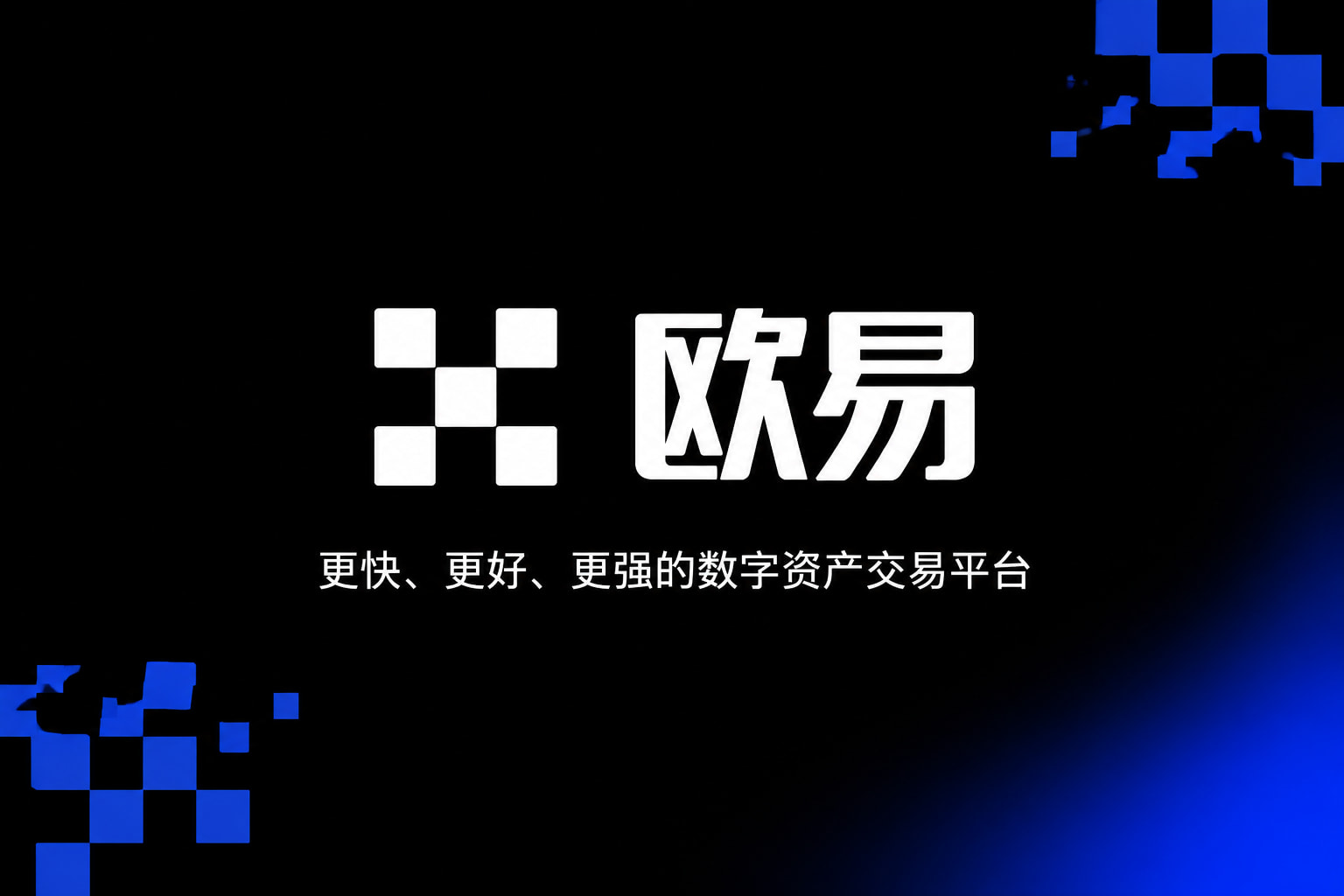 欧交易所app官方下载App界面展示
